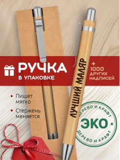 Ручка с гравировкой Лучший Маляр