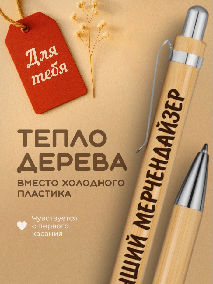 Ручка с гравировкой Лучший Мерчендайзер