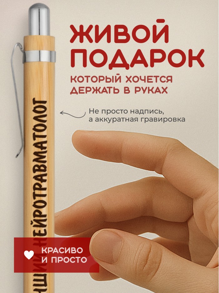 Ручка с гравировкой Лучший Нейротравматолог