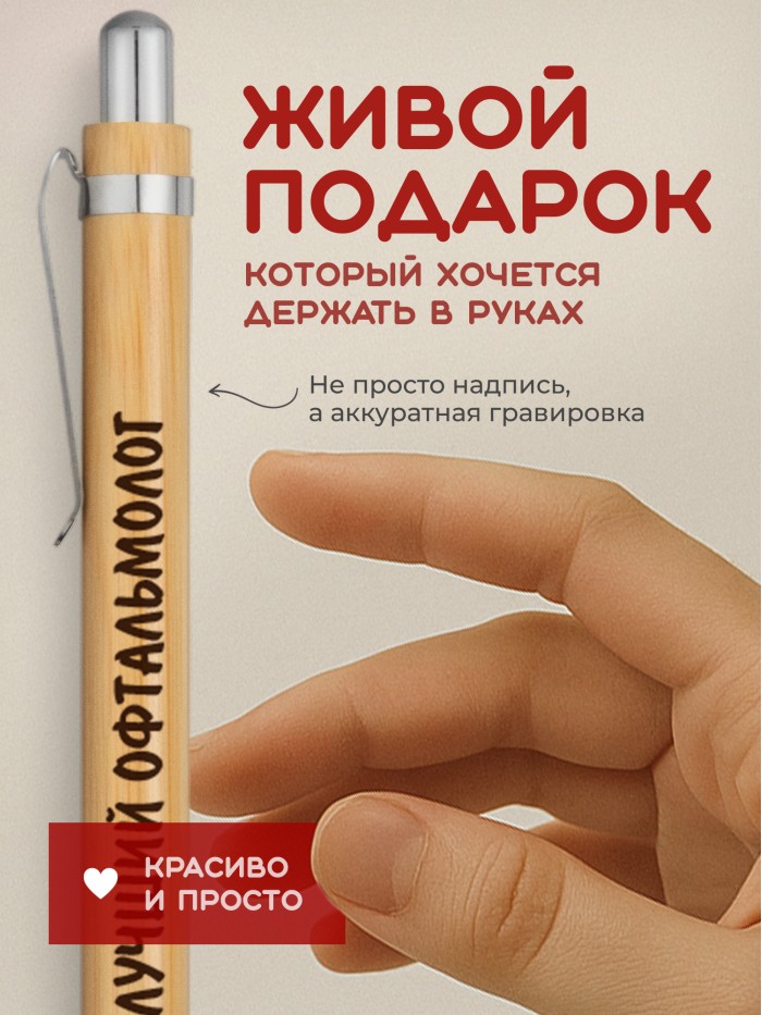 Ручка с гравировкой Лучший Офтальмолог