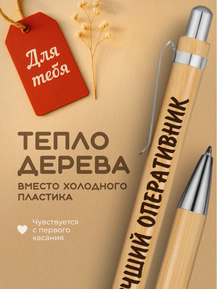 Ручка с гравировкой Лучший Оперативник