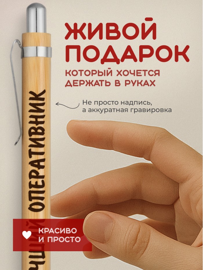 Ручка с гравировкой Лучший Оперативник