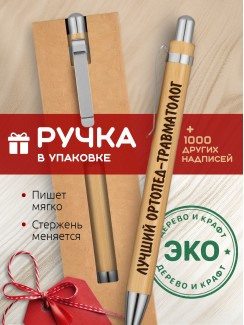 Ручка с гравировкой Лучший Ортопед-травматолог