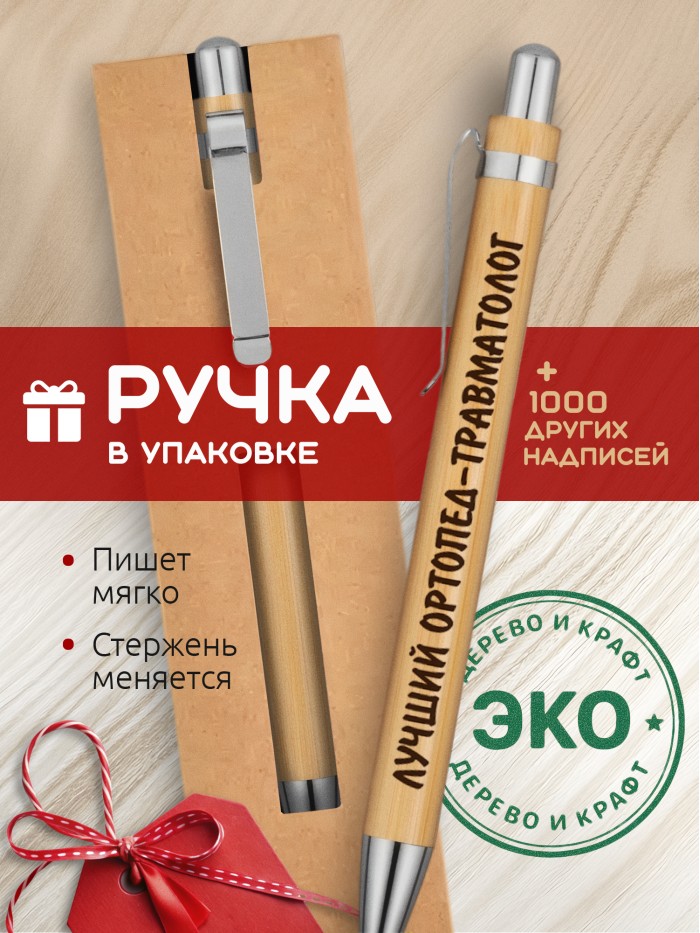 Ручка с гравировкой Лучший Ортопед-травматолог