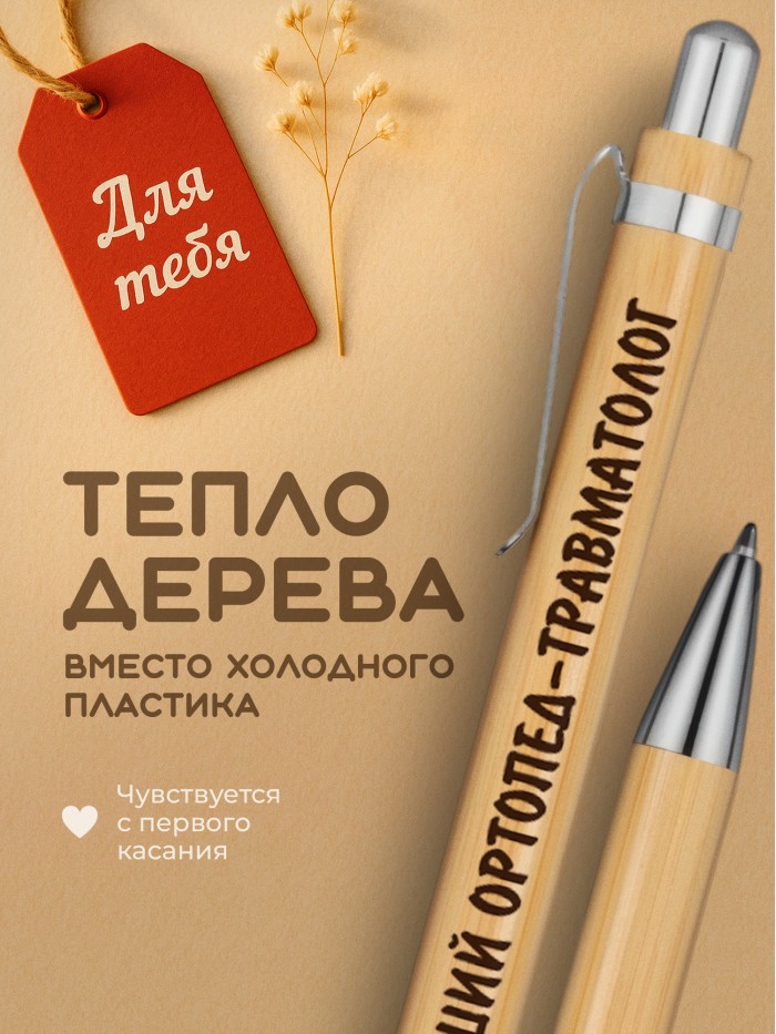 Ручка с гравировкой Лучший Ортопед-травматолог