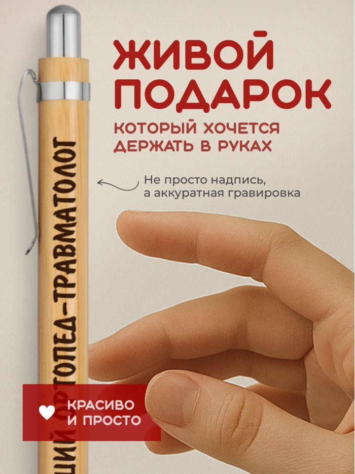 Ручка с гравировкой Лучший Ортопед-травматолог