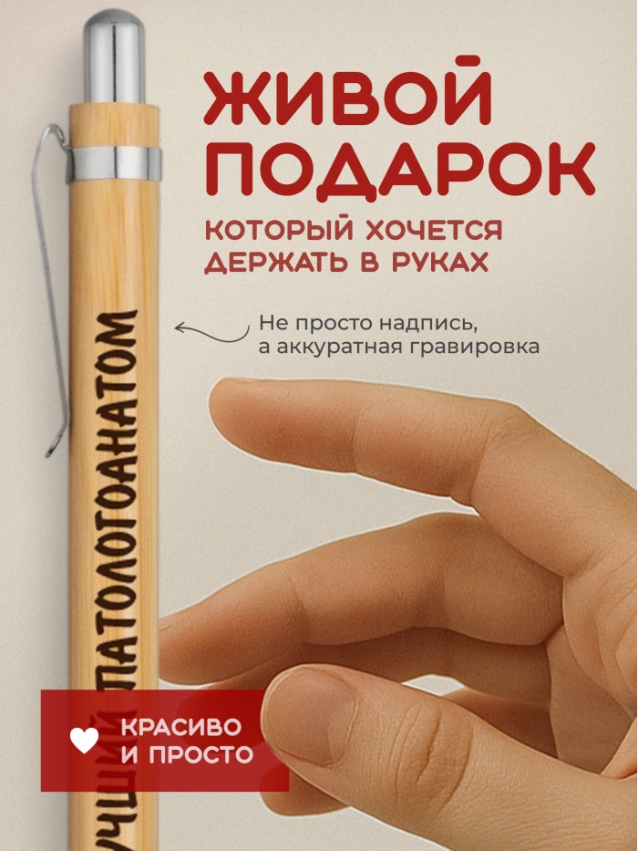 Ручка с гравировкой Лучший Патологоанатом
