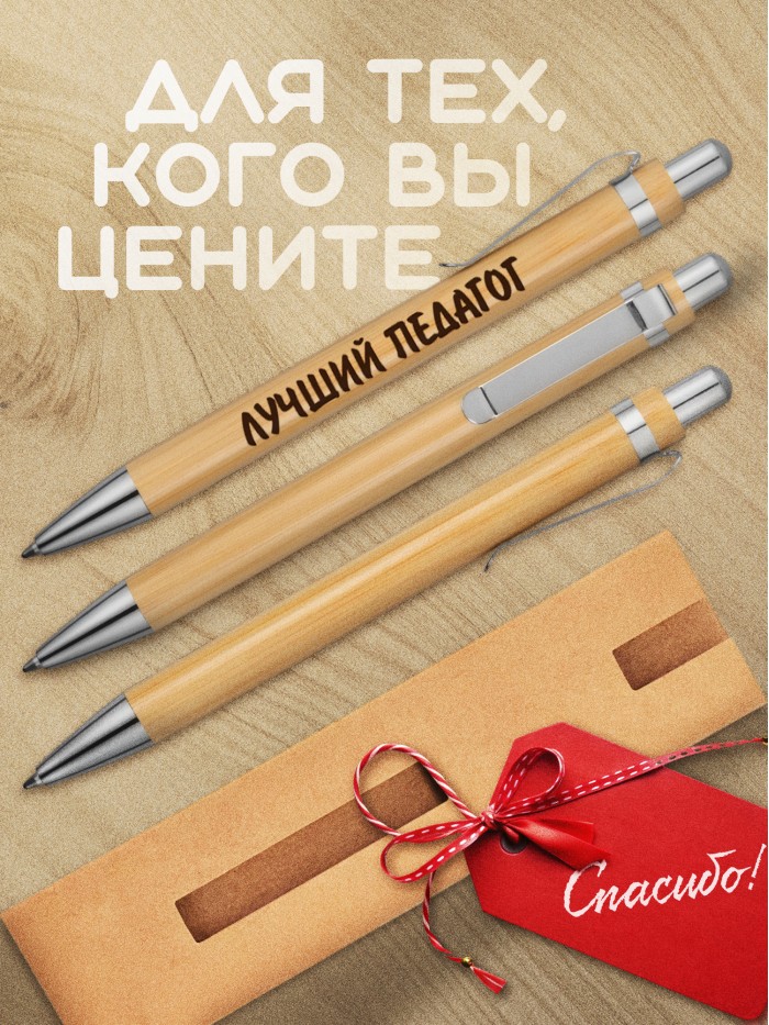Ручка с гравировкой Лучший Педагог