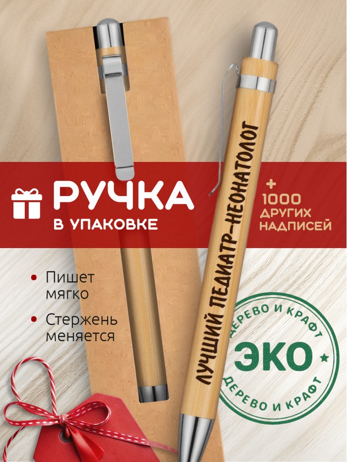 Ручка с гравировкой Лучший Педиатр-неонатолог