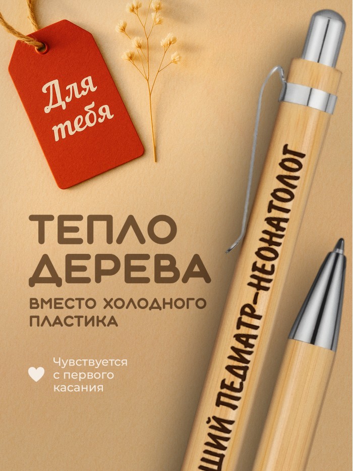 Ручка с гравировкой Лучший Педиатр-неонатолог