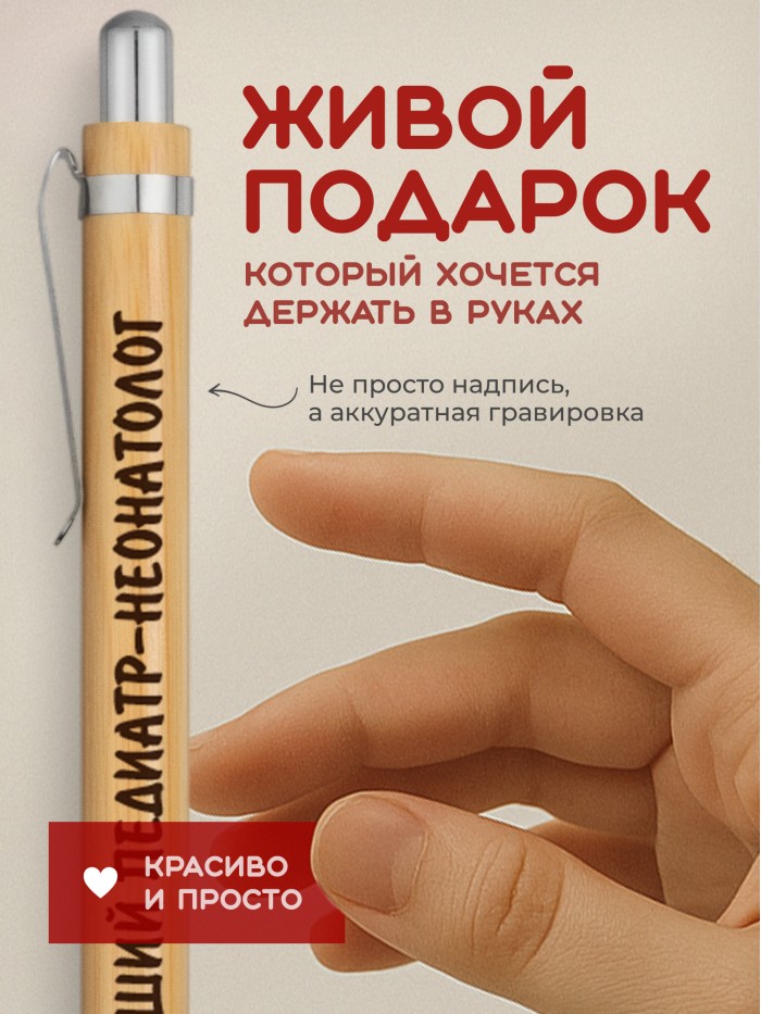 Ручка с гравировкой Лучший Педиатр-неонатолог