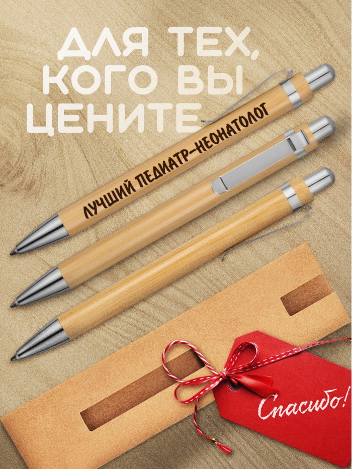 Ручка с гравировкой Лучший Педиатр-неонатолог