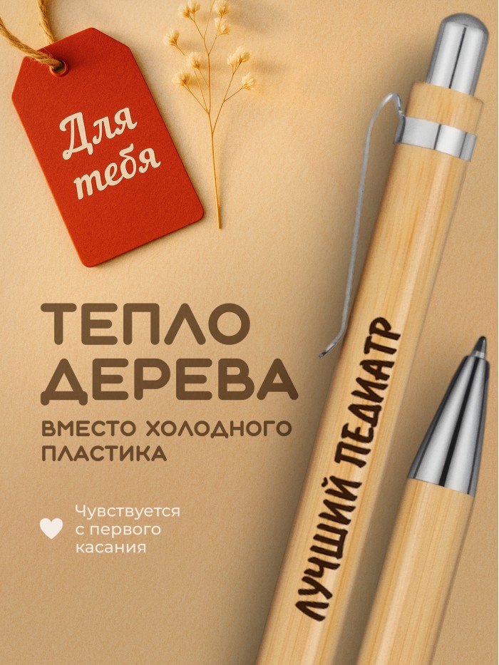 Ручка с гравировкой Лучший Педиатр