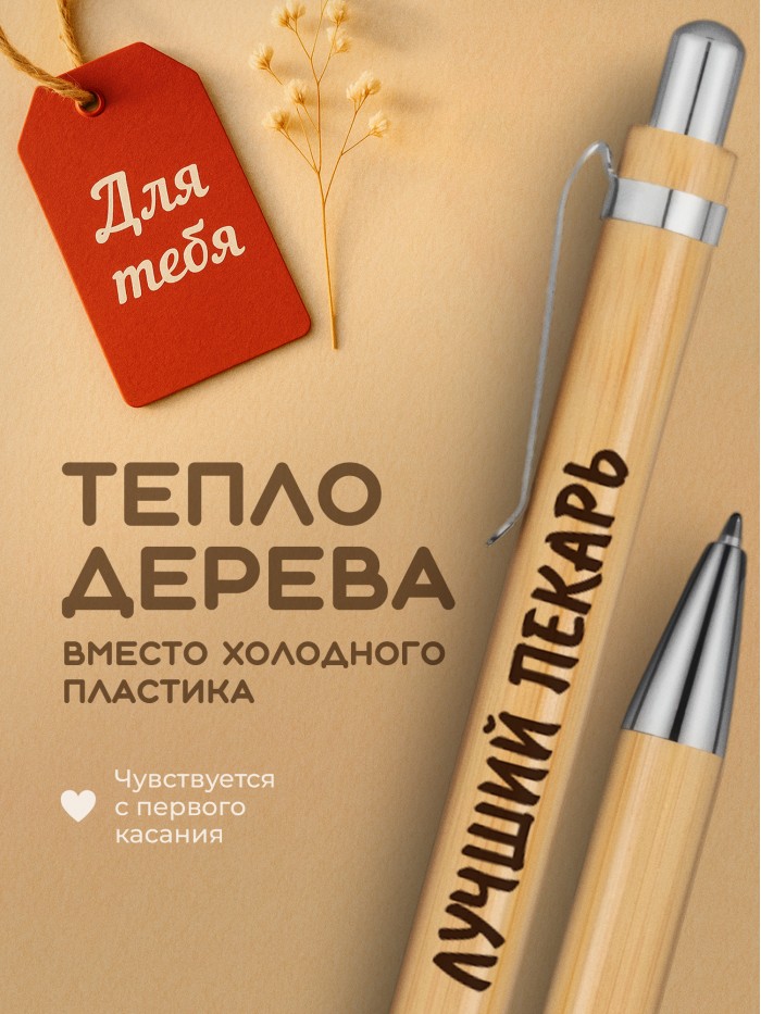 Ручка с гравировкой Лучший Пекарь