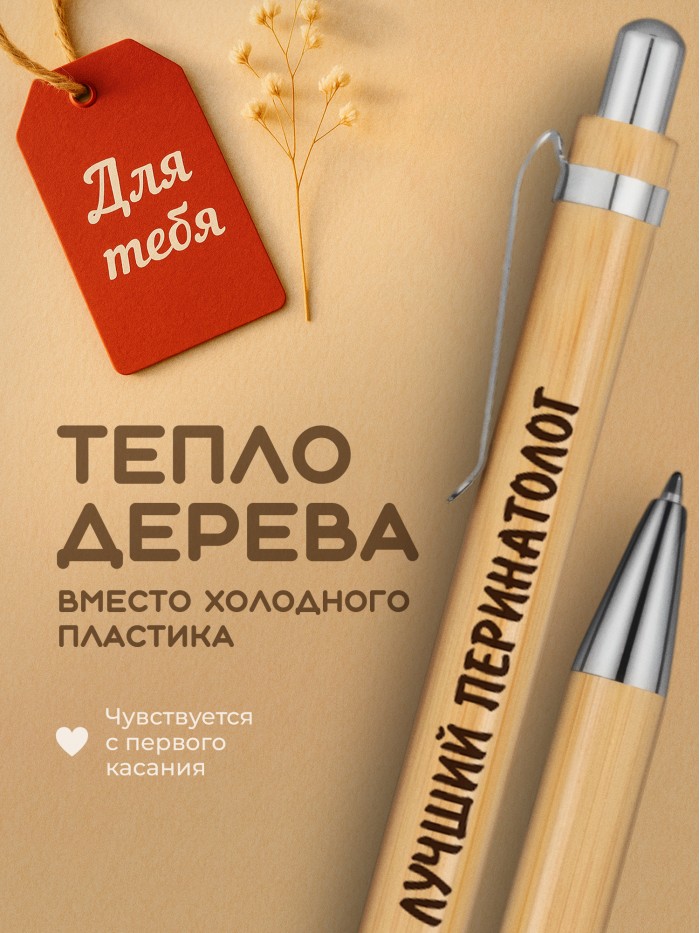Ручка с гравировкой Лучший Перинатолог