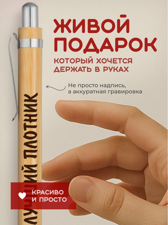 Ручка с гравировкой Лучший Плотник