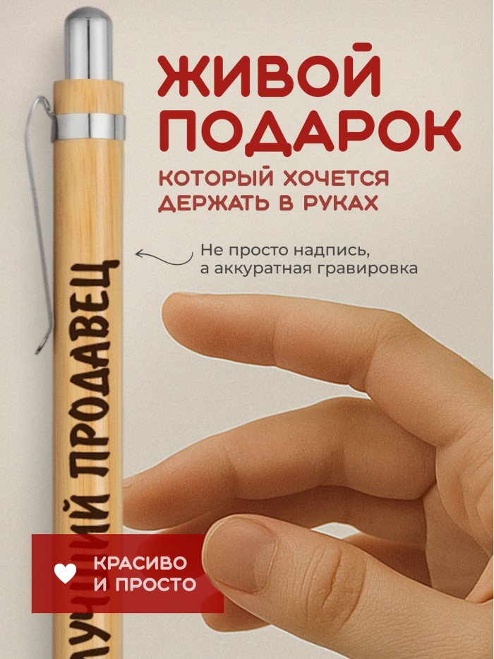 Ручка с гравировкой Лучший Продавец
