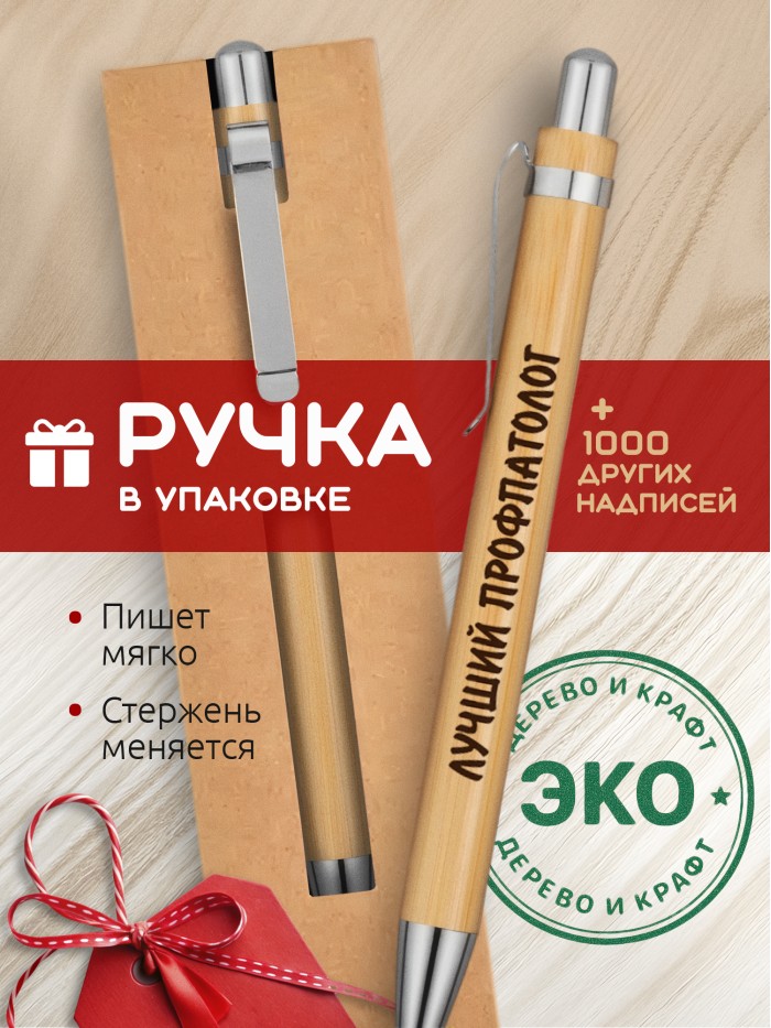 Ручка с гравировкой Лучший Профпатолог