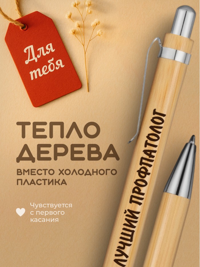 Ручка с гравировкой Лучший Профпатолог