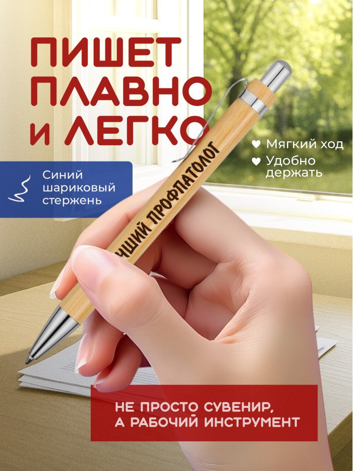 Ручка с гравировкой Лучший Профпатолог