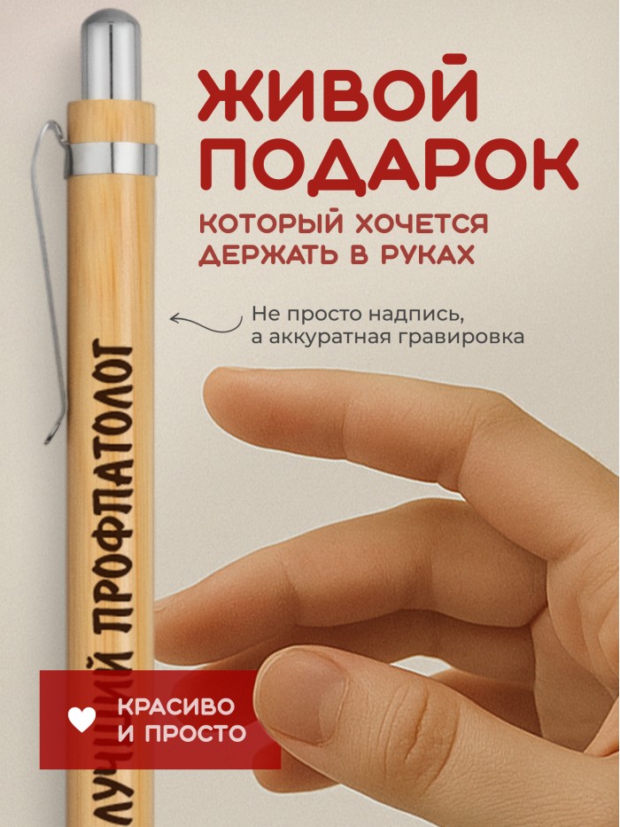 Ручка с гравировкой Лучший Профпатолог