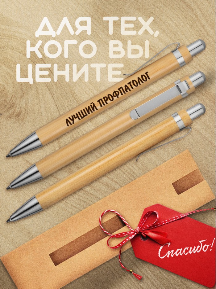 Ручка с гравировкой Лучший Профпатолог