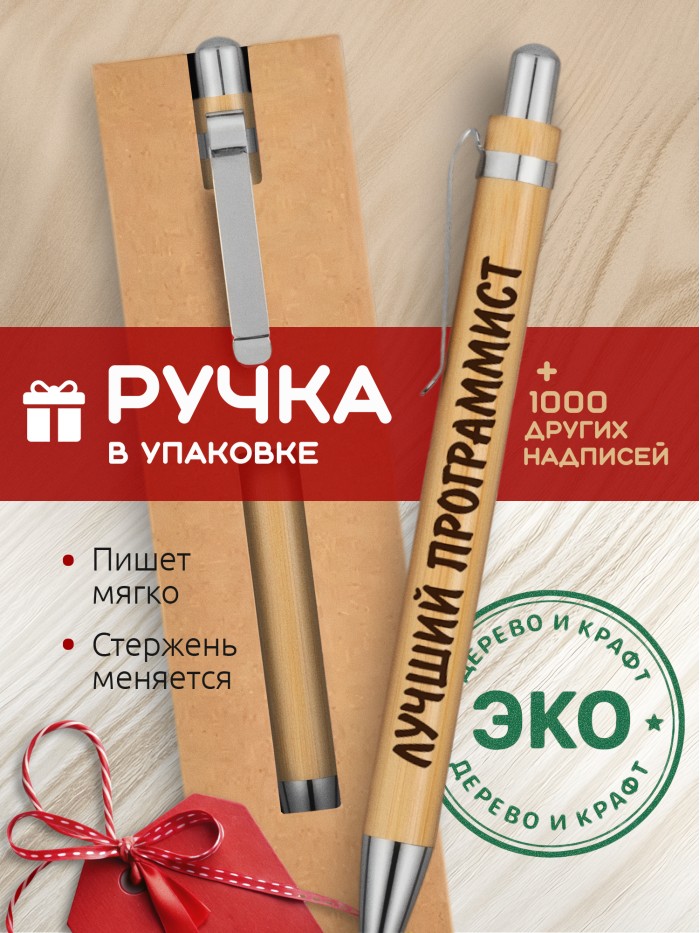 Ручка с гравировкой Лучший Программист