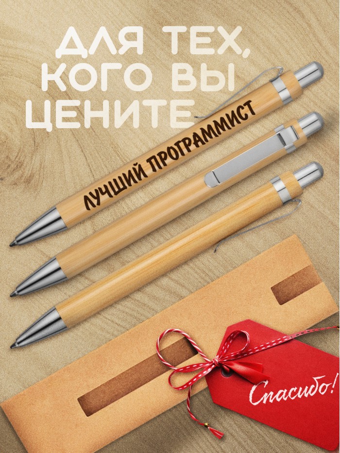 Ручка с гравировкой Лучший Программист
