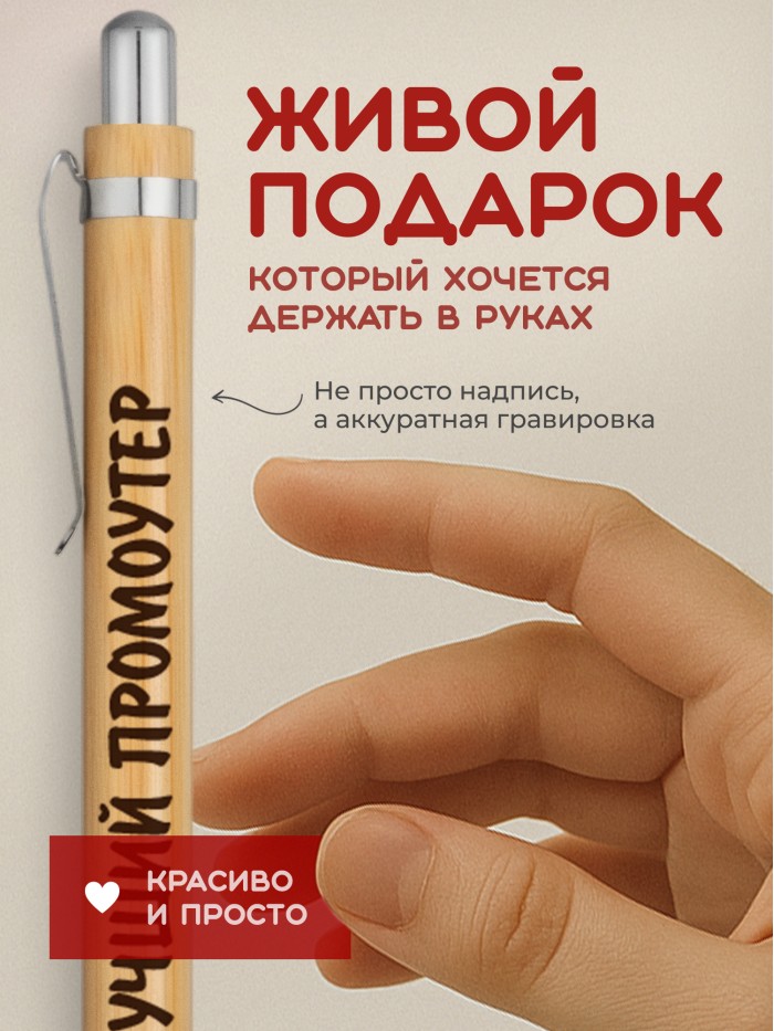 Ручка с гравировкой Лучший Промоутер