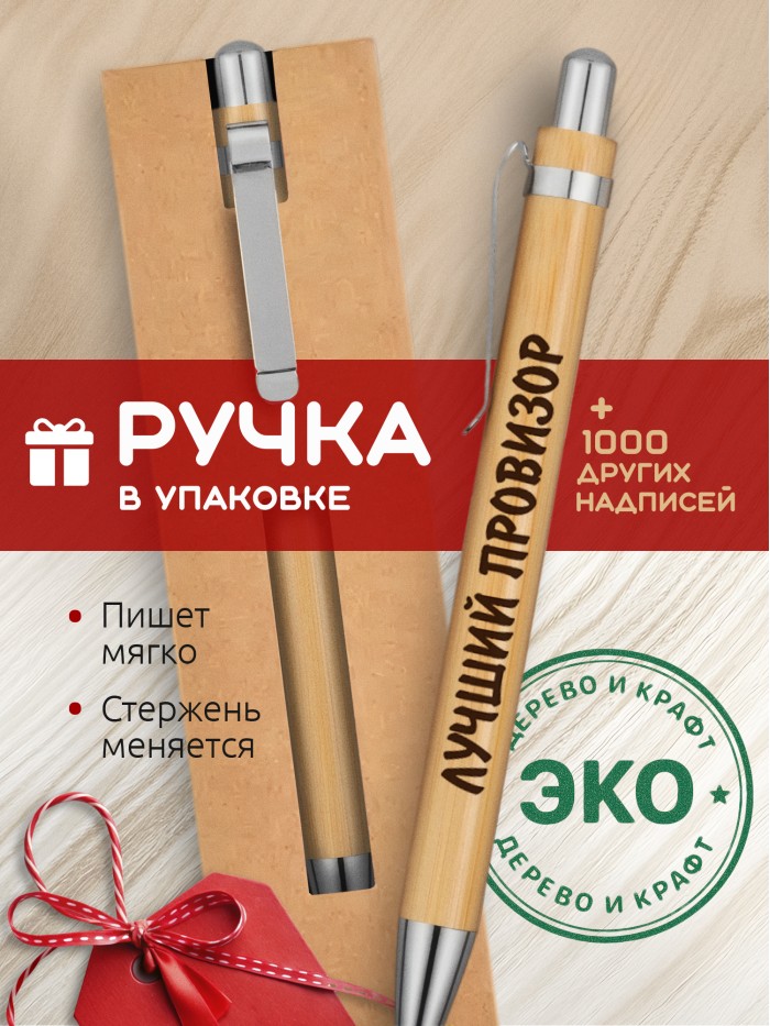 Ручка с гравировкой Лучший Провизор