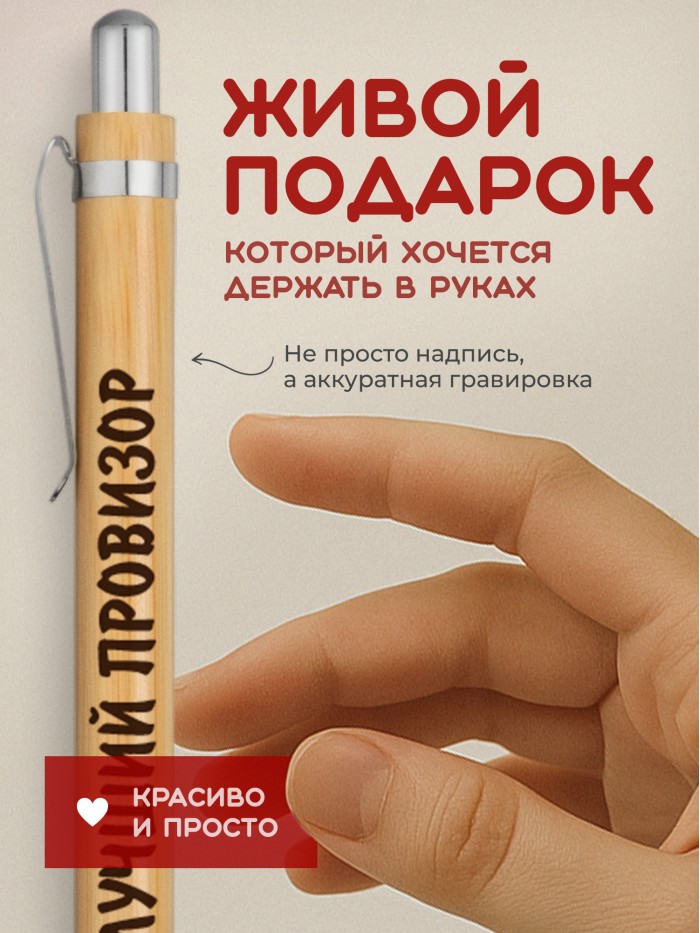 Ручка с гравировкой Лучший Провизор