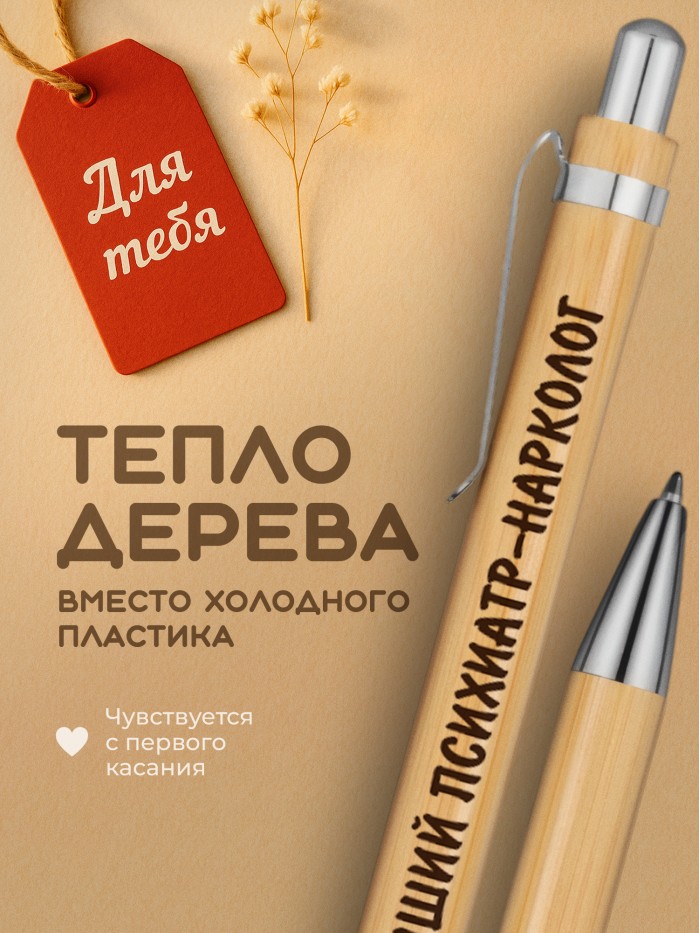 Ручка с гравировкой Лучший Психиатр-нарколог