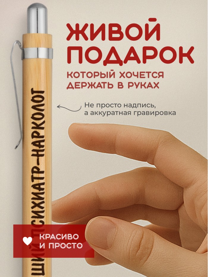 Ручка с гравировкой Лучший Психиатр-нарколог