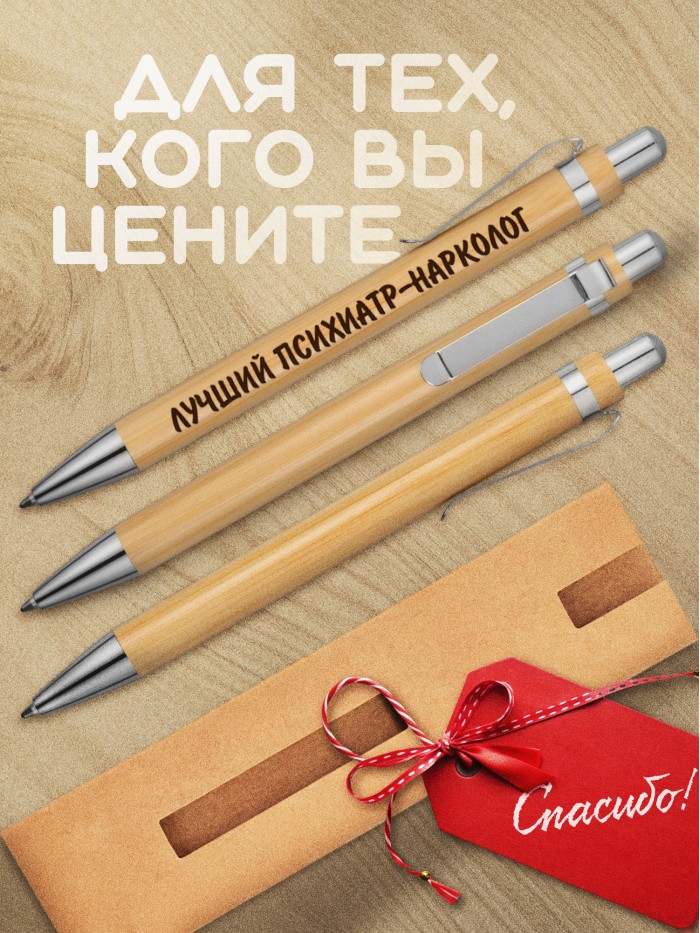 Ручка с гравировкой Лучший Психиатр-нарколог