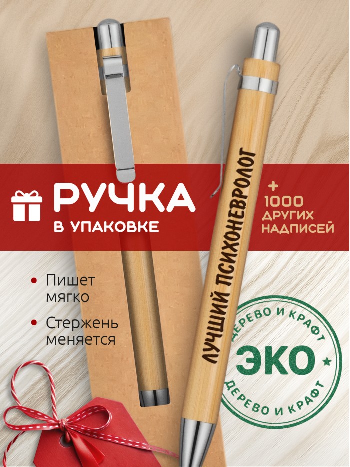Ручка с гравировкой Лучший Психоневролог