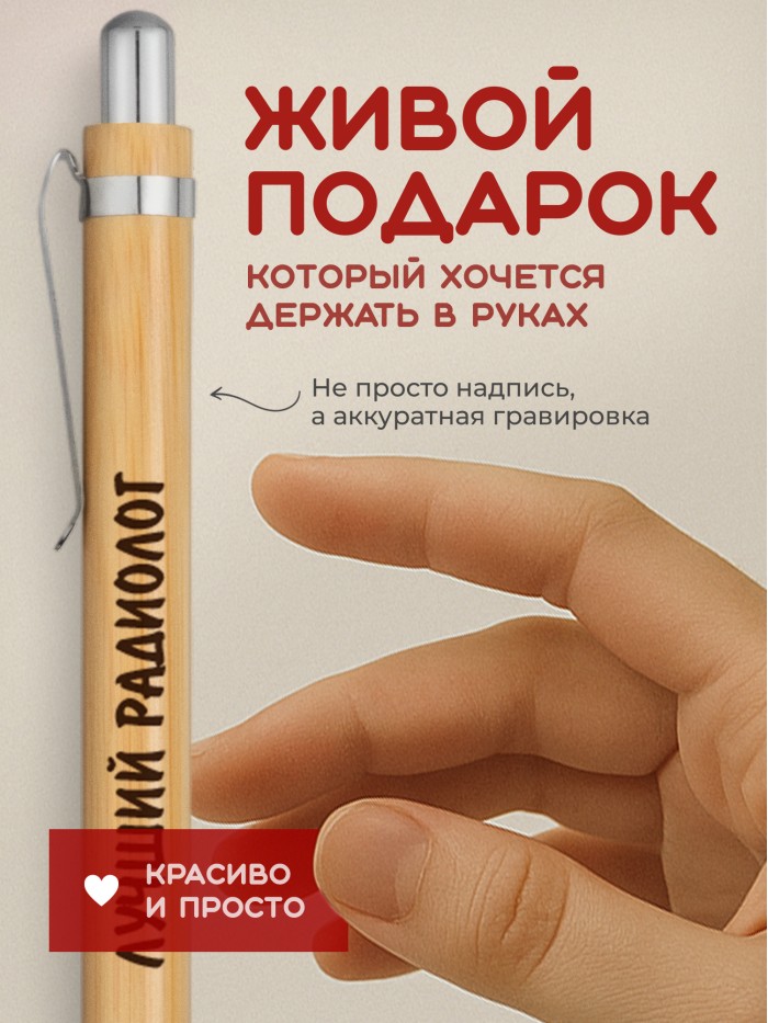 Ручка с гравировкой Лучший Радиолог