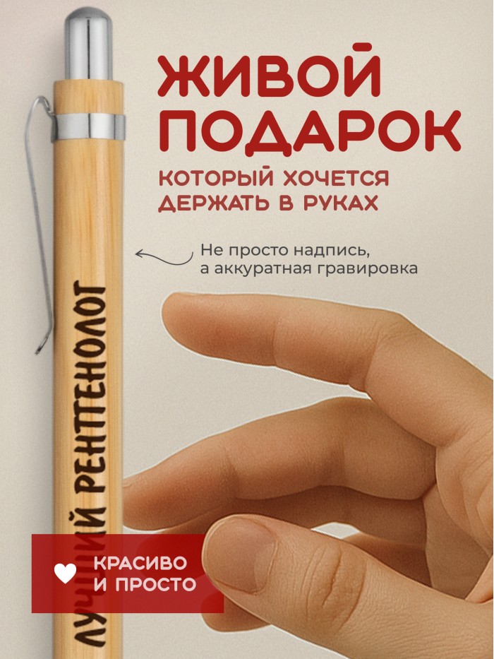 Ручка с гравировкой Лучший Рентгенолог