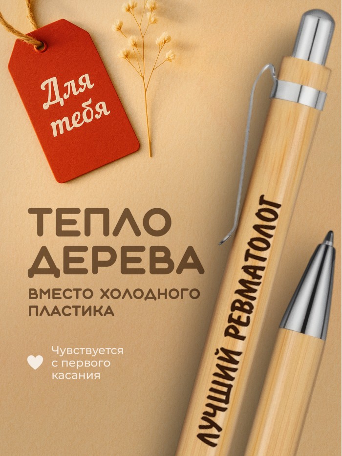 Ручка с гравировкой Лучший Ревматолог