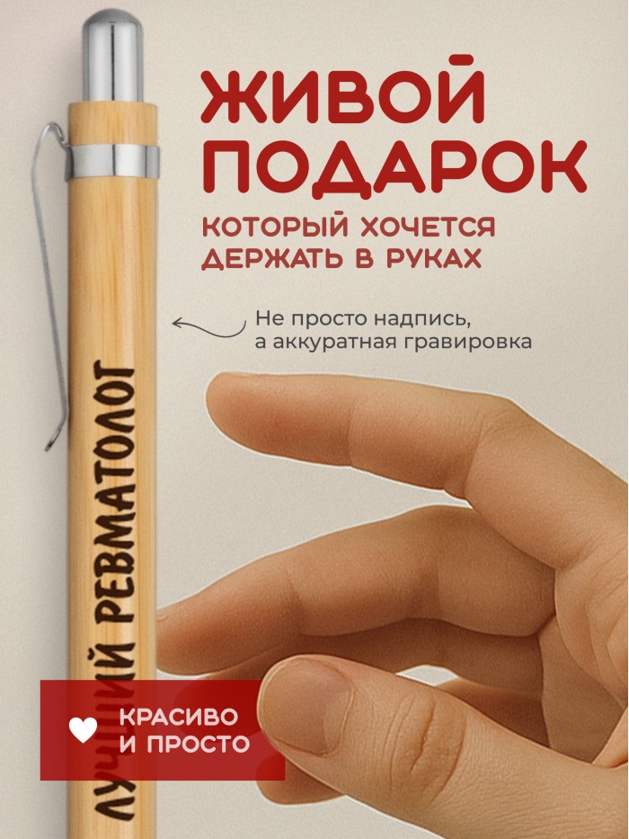 Ручка с гравировкой Лучший Ревматолог
