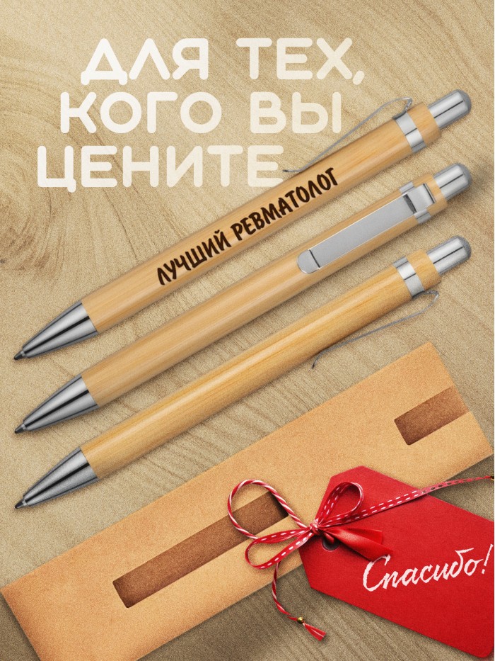 Ручка с гравировкой Лучший Ревматолог