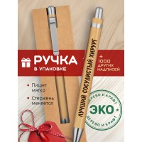 Ручка с гравировкой Лучший Сосудистый хирург