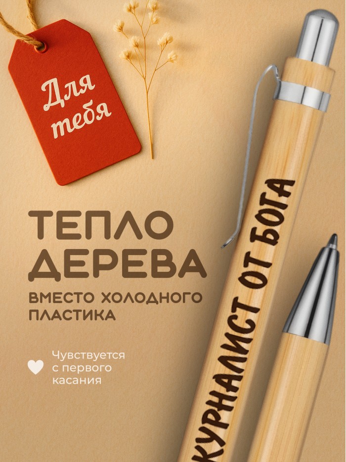 Ручка с гравировкой Журналист от бога