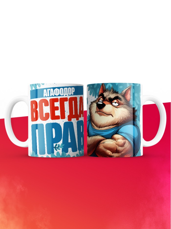 Кружка именная Агафодор  Жуковский