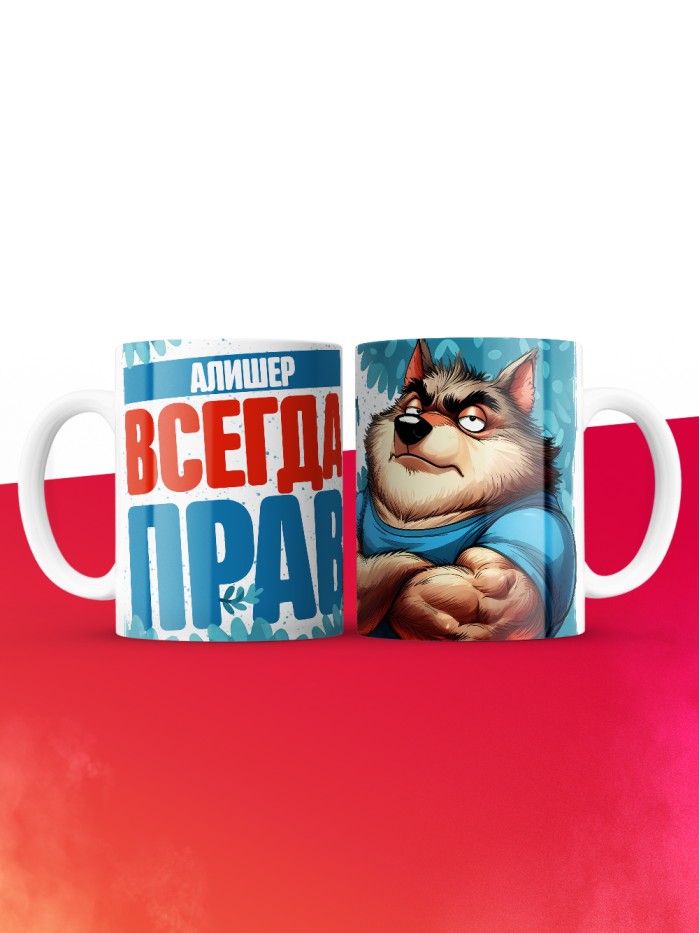 Кружка именная Алишер  Жуковский