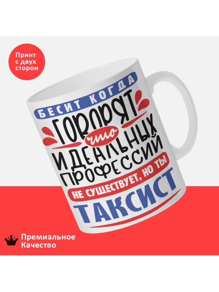 Кружка, Идеальная профессия Таксист, 330мл  Жуковский