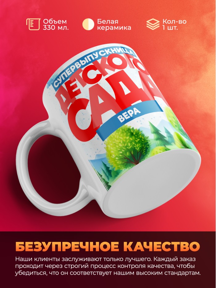 Кружка супервыпускница детского сада Вера  Жуковский