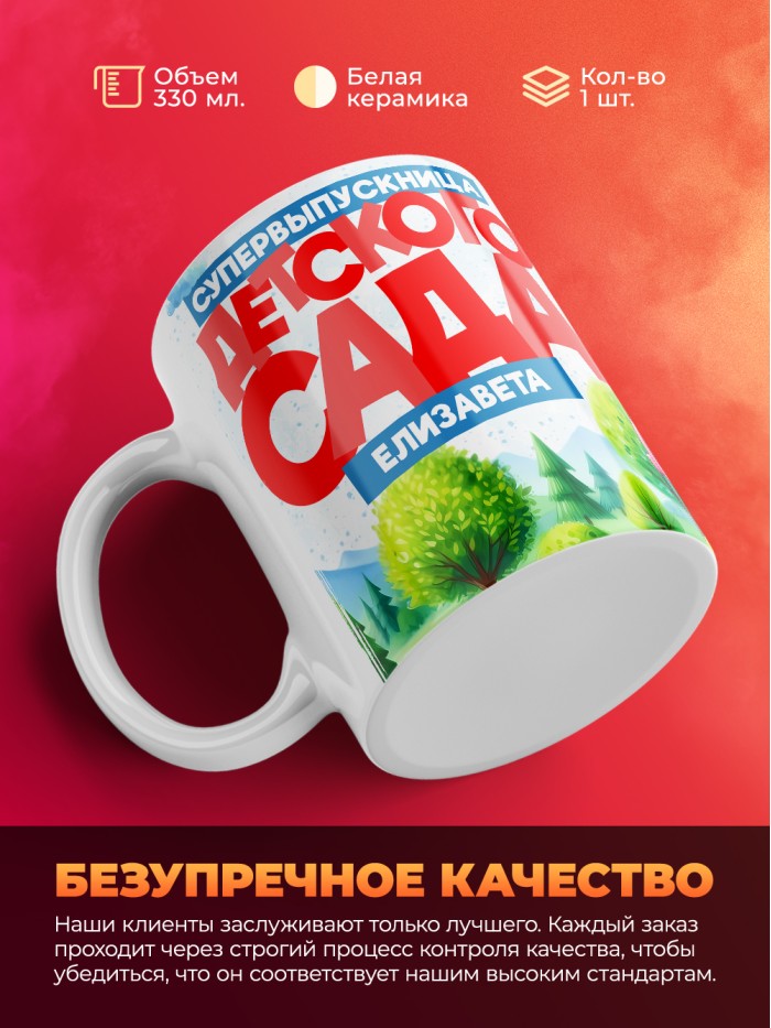 Кружка супервыпускница детского сада Елизавета  Жуковский