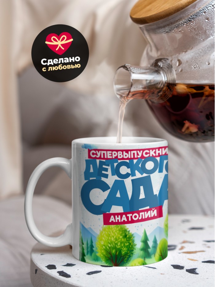 Кружка супервыпускник детского сада Анатолий  Жуковский