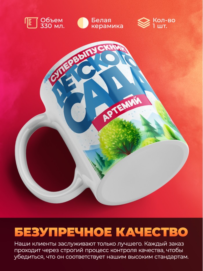 Кружка супервыпускник детского сада Артемий  Жуковский