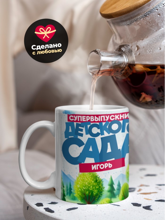 Кружка супервыпускник детского сада Игорь  Жуковский